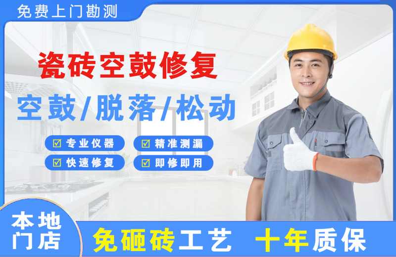 益阳瓷砖空鼓修复