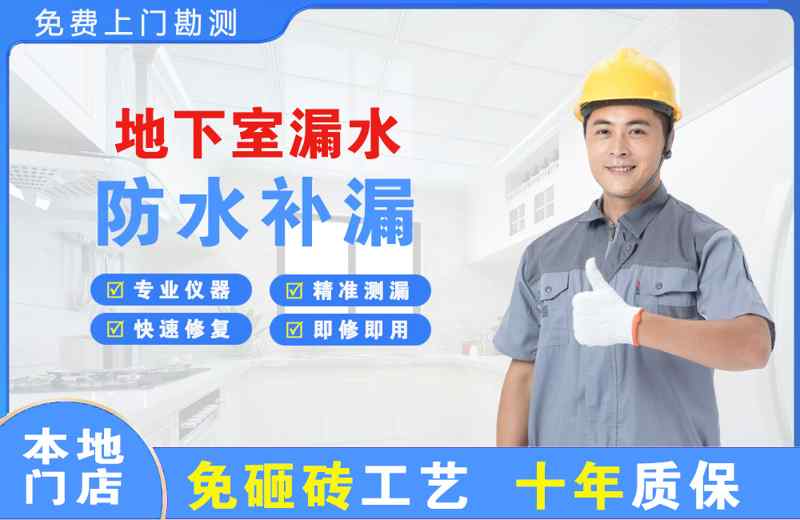 益阳地下室漏水维修
